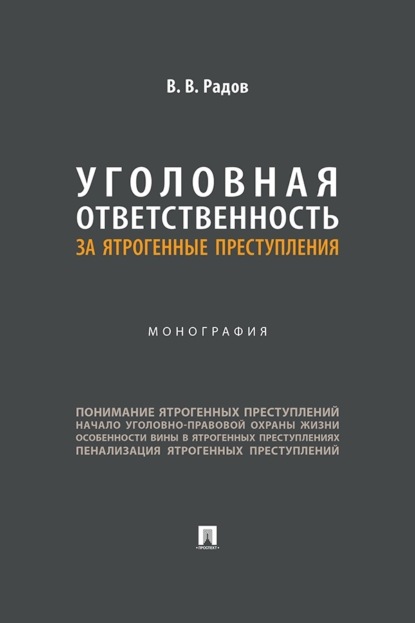 Скачать книгу Уголовная ответственность за ятрогенные преступления