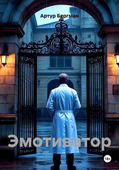 Скачать книгу Эмотиватор