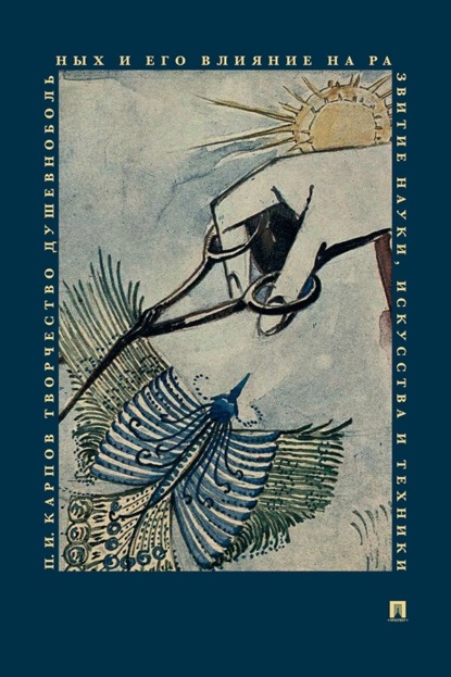 Скачать книгу Творчество душевнобольных и его влияние на развитие науки, искусства и техники