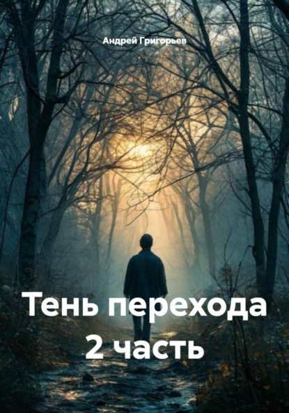 Скачать книгу Тень перехода 2 часть