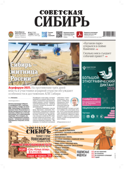 Скачать книгу Газета «Советская Сибирь» №44 (27981) от 05.11.2025