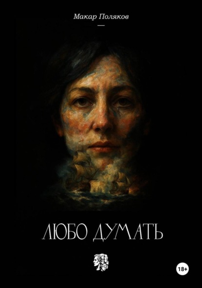 Скачать книгу Любо думать