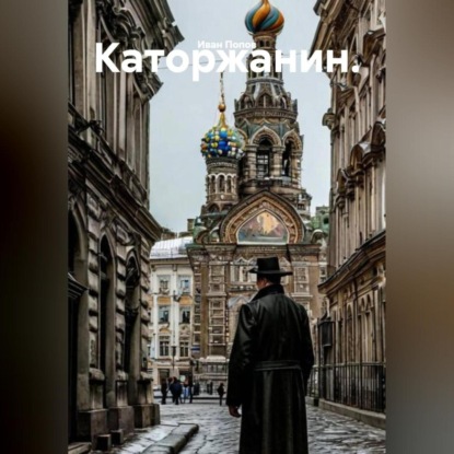 Скачать книгу Каторжанин.