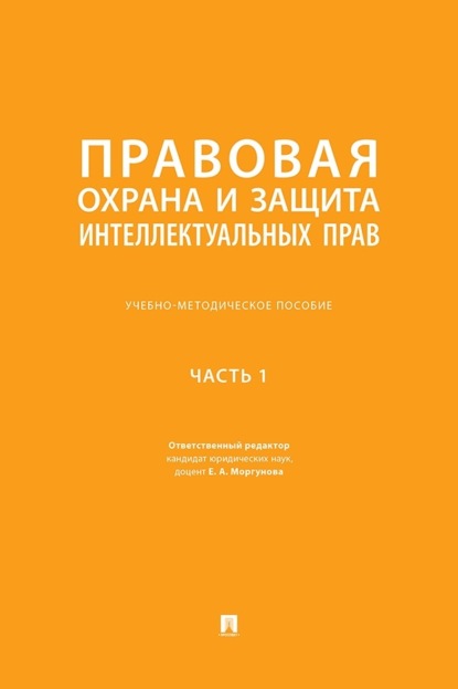 Скачать книгу Правовая охрана и защита интеллектуальных прав. Часть 1