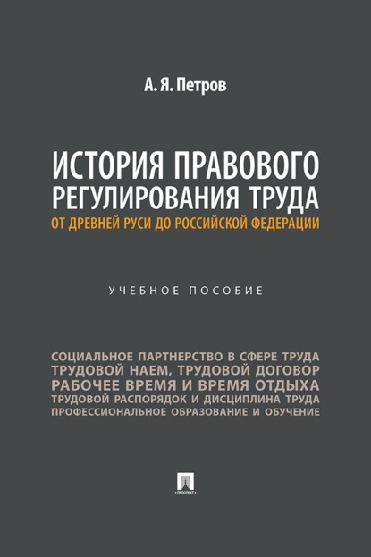 Скачать книгу История правового регулирования труда: от Древней Руси до Российской Федерации