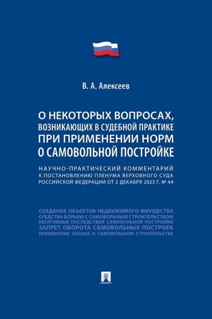 Научно-практический комментарий к пост. ПВС РФ «О некоторых вопросах, возникающих в судебной практике при применении норм о самовольной постройке»