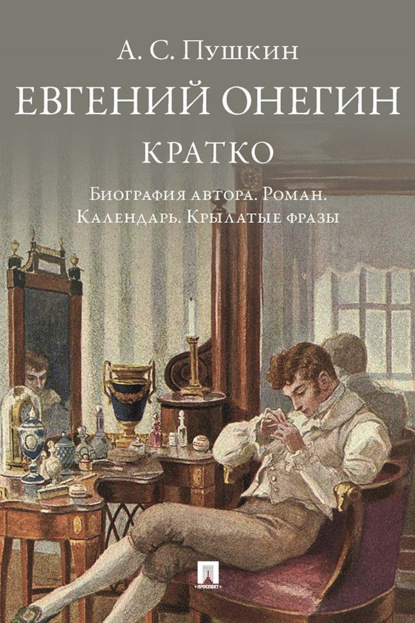Скачать книгу А. С. Пушкин. Евгений Онегин. Кратко: биография автора, роман, календарь, крылатые фразы