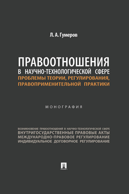 Скачать книгу Правоотношения в научно-технологической сфере: проблемы теории, регулирования, правоприменительной практики