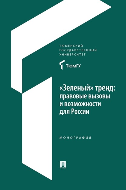 Скачать книгу «Зеленый» тренд: правовые вызовы и возможности для России