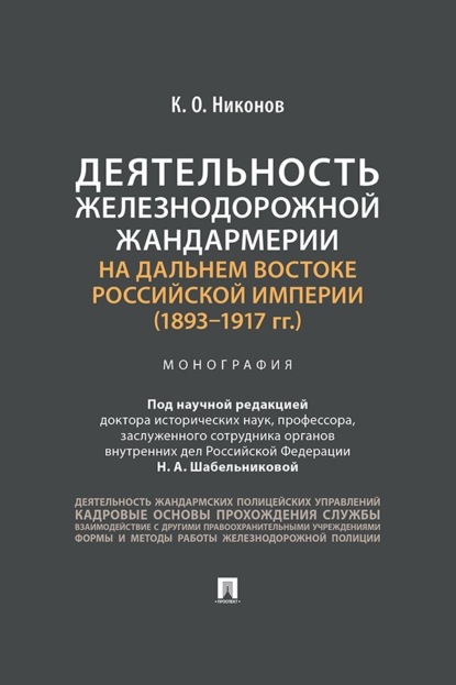 Скачать книгу Деятельность железнодорожной жандармерии на Дальнем Востоке Российской империи (1893–1917 гг.)
