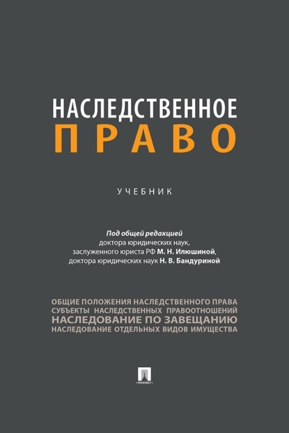 Скачать книгу Наследственное право