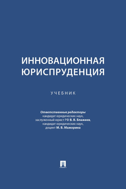 Скачать книгу Инновационная юриспруденция