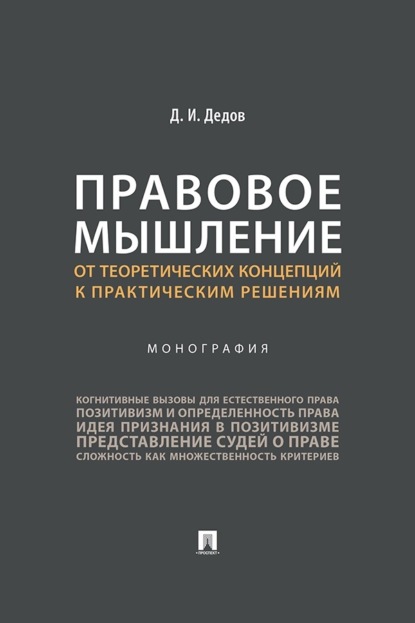 Скачать книгу Правовое мышление: от теоретических концепций к практическим решениям