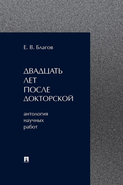 Скачать книгу Двадцать лет после докторской (антология научных работ)