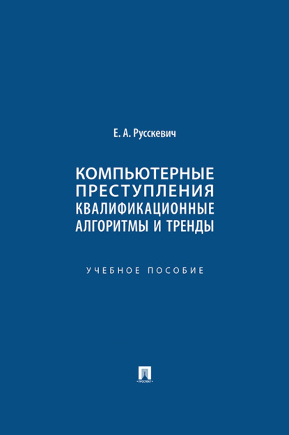 Скачать книгу Компьютерные преступления: квалификационные алгоритмы и тренды