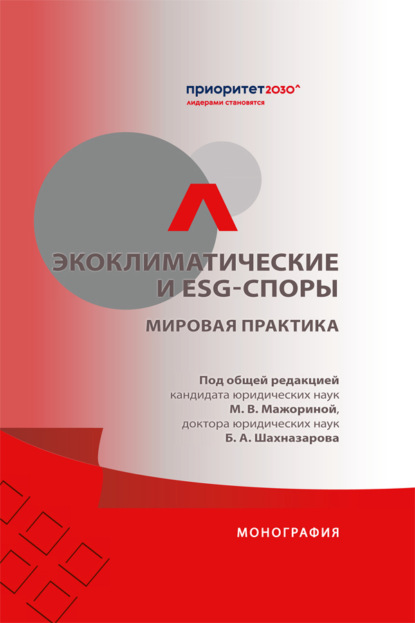 Скачать книгу Экоклиматические и ESG-споры. Мировая практика