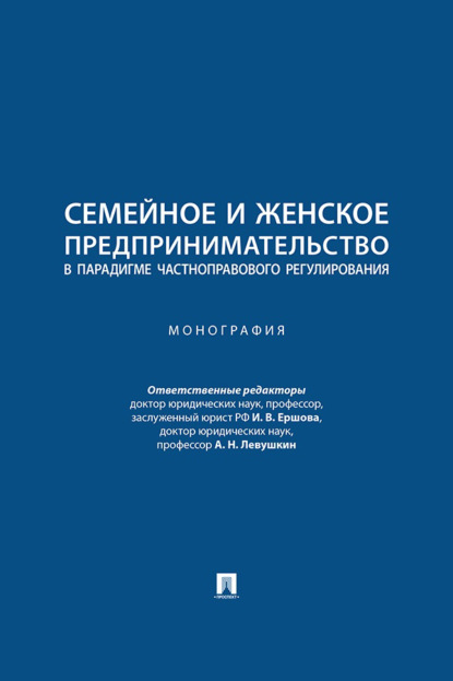 Скачать книгу Семейное и женское предпринимательство в парадигме частноправового регулирования