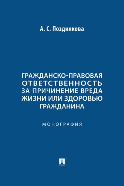 Скачать книгу Гражданско-правовая ответственность за причинение вреда жизни или здоровью гражданина