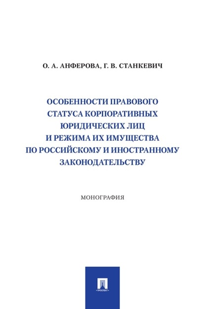 Скачать книгу Особенности правового статуса корпоративных юридических лиц и режима их имущества по российскому и иностранному законодательству