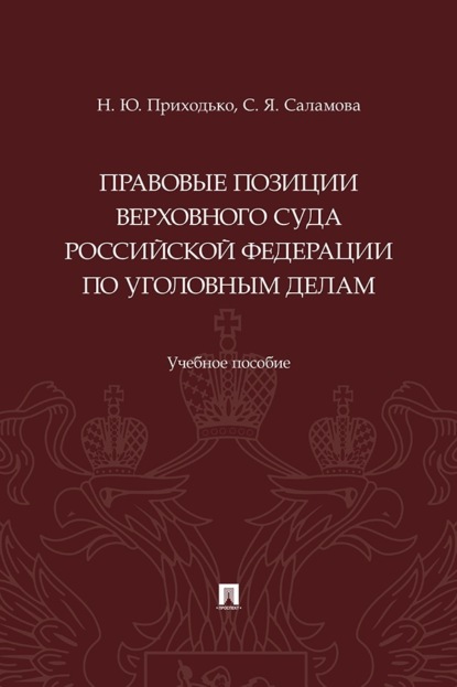 Скачать книгу Правовые позиции Верховного Суда Российской Федерации по уголовным делам