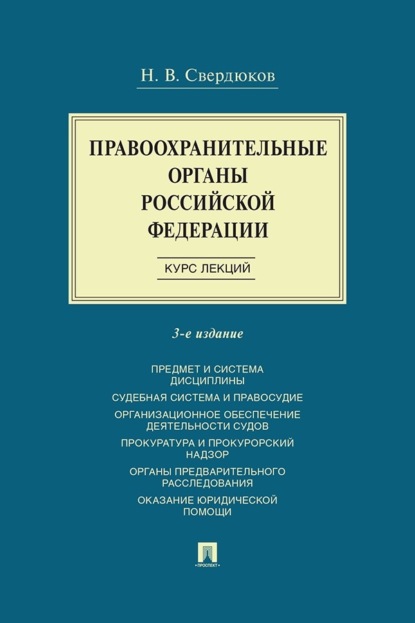 Скачать книгу Правоохранительные органы Российской Федерации. Курс лекций
