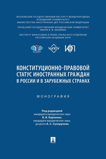Скачать книгу Конституционно-правовой статус иностранных граждан в России и в зарубежных странах