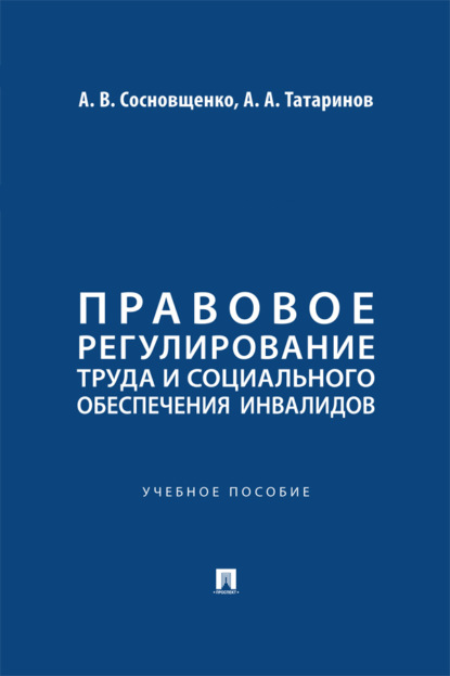 Скачать книгу Правовое регулирование труда и социального обеспечения инвалидов