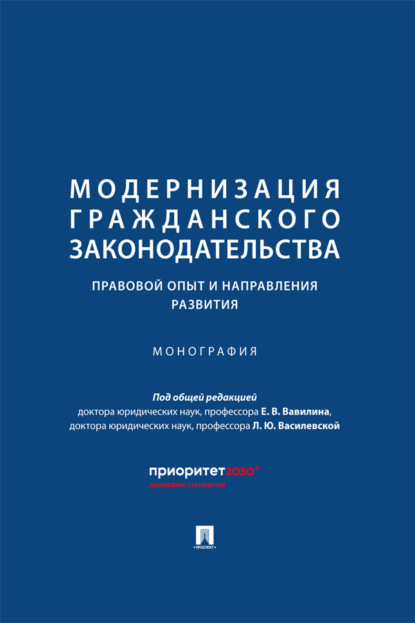 Скачать книгу Модернизация гражданского законодательства: правовой опыт и направления развития