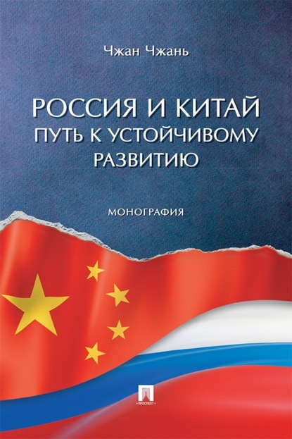 Скачать книгу Россия и Китай: путь к устойчивому развитию