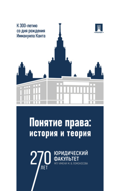 Скачать книгу Понятие права: история и теория (к 300-летию со дня рождения Иммануила Канта)