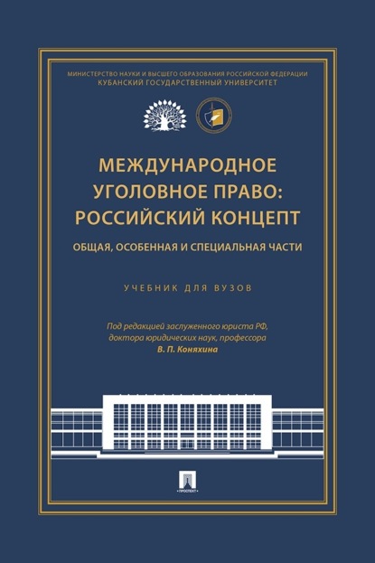 Скачать книгу Международное уголовное право: российский концепт. Общая, Особенная и Специальная части