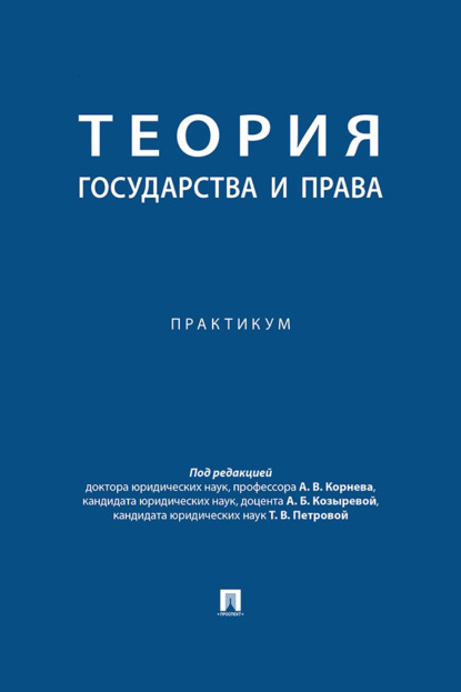 Скачать книгу Теория государства и права. Практикум