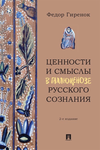 Скачать книгу Ценности и смыслы в галлюценозе русского сознания