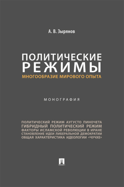 Скачать книгу Политические режимы: многообразие мирового опыта