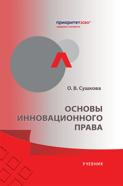 Скачать книгу Основы инновационного права