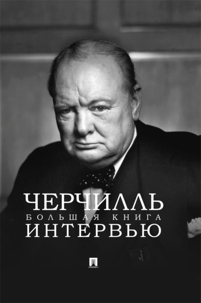 Скачать книгу Черчилль. Большая книга интервью