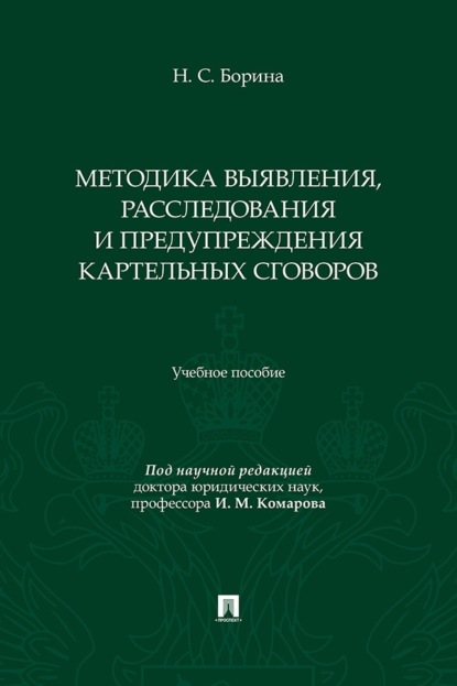Скачать книгу Методика выявления, расследования и предупреждения картельных сговоров
