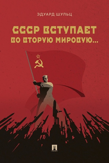 Скачать книгу СССР вступает во Вторую мировую…