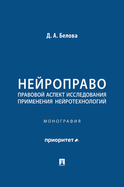 Скачать книгу Нейроправо: правовой аспект исследования применения нейротехнологий
