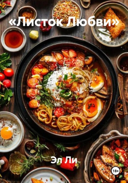 Скачать книгу «Листок Любви»