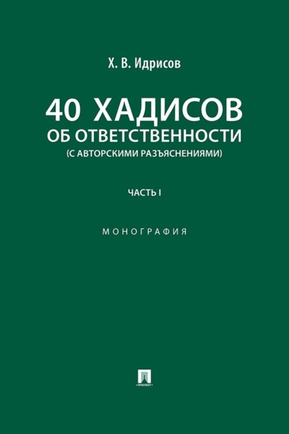 Скачать книгу 40 хадисов об ответственности (с авторскими разъяснениями). Часть 1