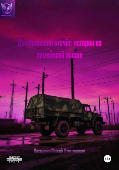 Скачать книгу Дембельский отсчёт: истории из армейской жизни