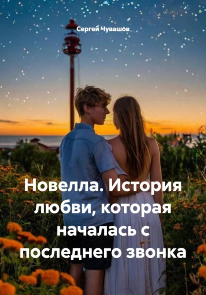 Скачать книгу Новелла. История любви, которая началась с последнего звонка
