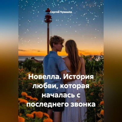 Скачать книгу Новелла. История любви, которая началась с последнего звонка.