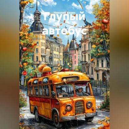 Скачать книгу Глупый автобус