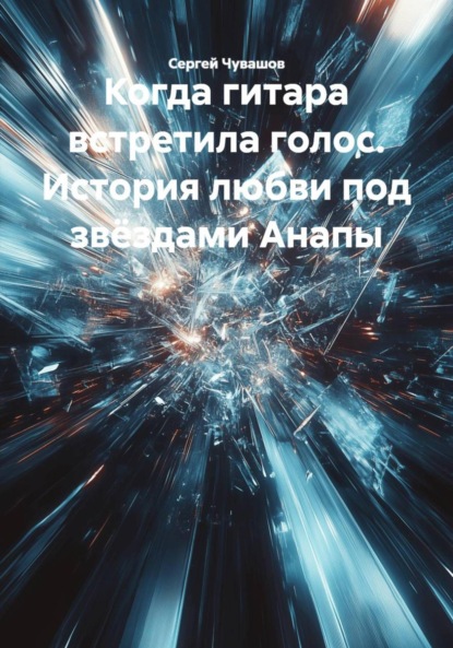 Скачать книгу Когда гитара встретила голос. История любви под звёздами Анапы