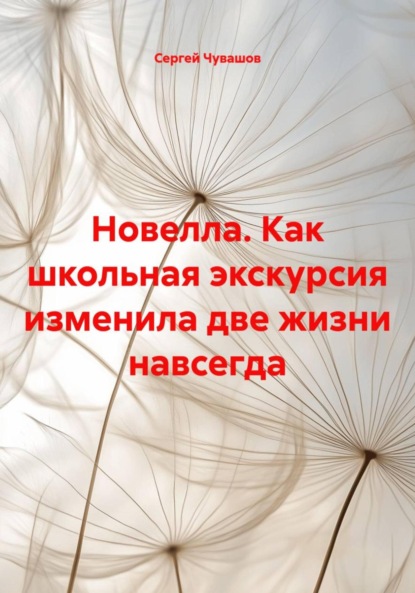 Скачать книгу Новелла. Как школьная экскурсия изменила две жизни навсегда