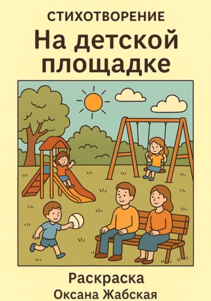 Скачать книгу На детской площадке. Стихотворение раскраска