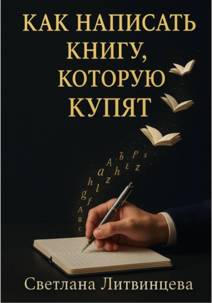 Скачать книгу Как написать книгу, которую купят