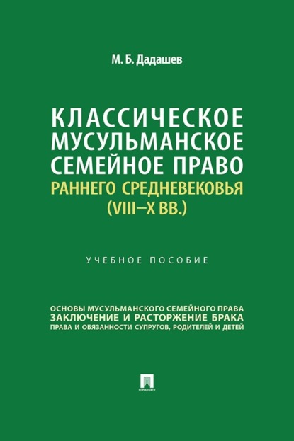 Скачать книгу Классическое мусульманское семейное право раннего Средневековья (VIII–X вв.)